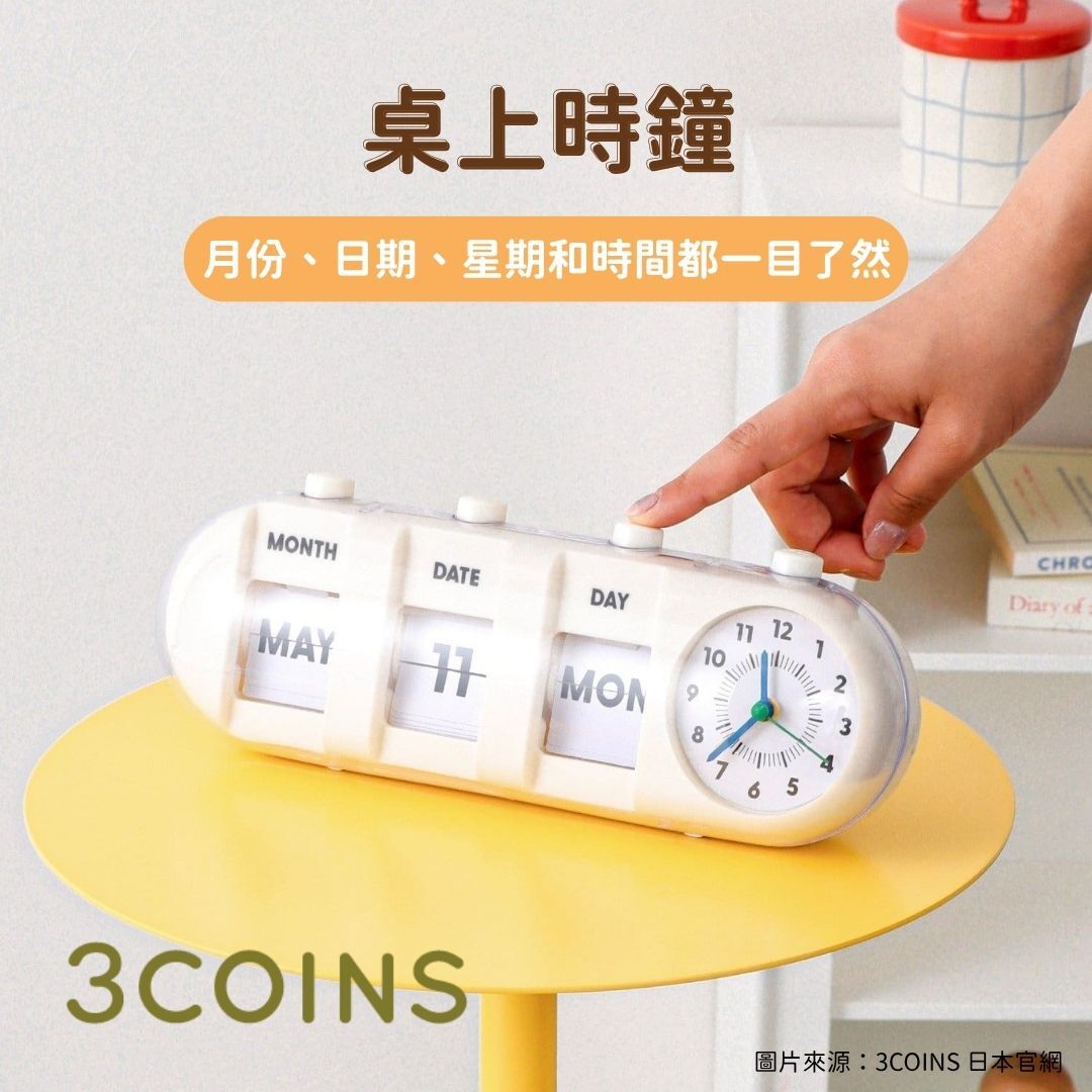 5月日本選品 | 3COINS 桌上時鐘