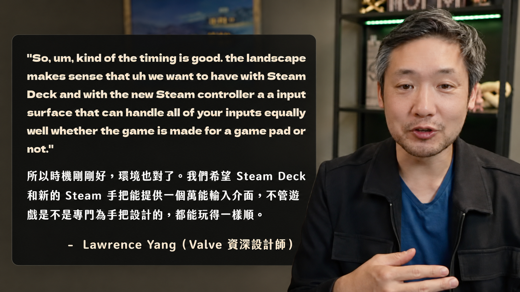 Valve 資深設計師 Lawrence Yang 受訪影片截圖，附英中對照引言，說明 Steam Deck 與新款 Steam 手把的設計目標：提供萬能輸入介面，無論遊戲是否專為手把設計都能順暢操作。