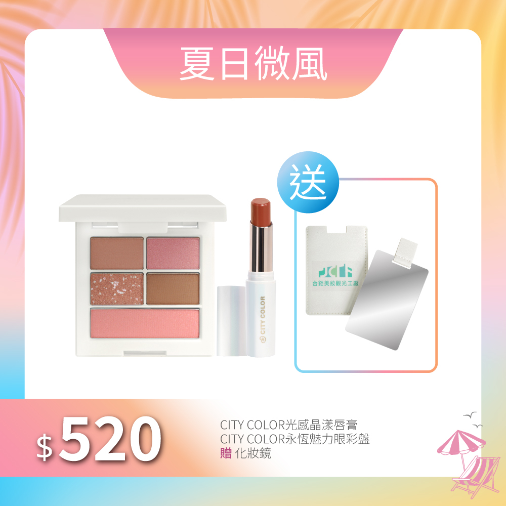 【夏日微風】CITYCOLOR永恆魅力眼彩盤+CITYCOLOR光感晶漾唇膏_贈_化妝鏡(顏色隨機)x1