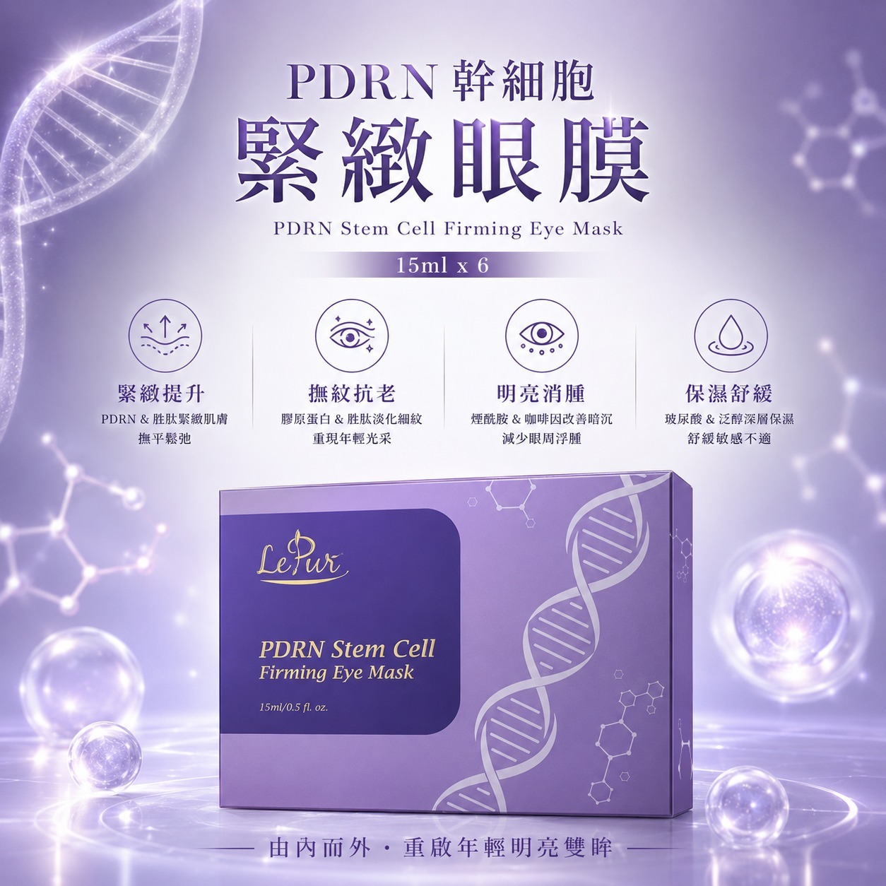 (限量 ) UH38 LePur PDRN 幹細胞緊緻眼膜 (15ml x 6) 法國製  30-6-2029   原價$380/ 1 盒   校長價$119/3盒