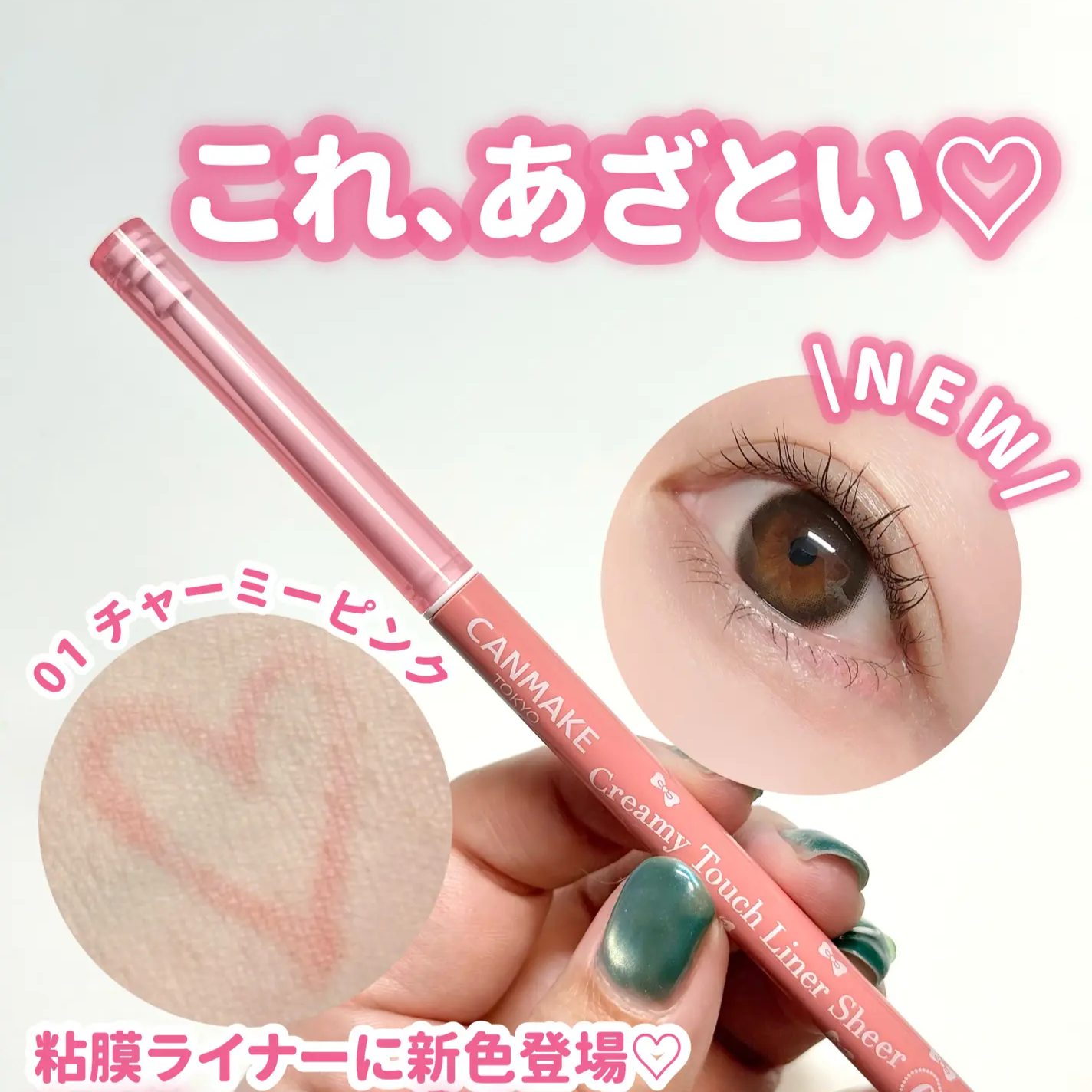 5月日本選品 | CANMAKE 激細滑順眼線膠筆（透色版）