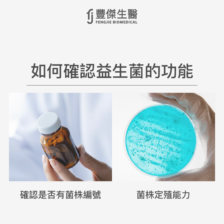 想要確認益生菌的功能,就需要確認是否有菌株編號及菌株定植能力