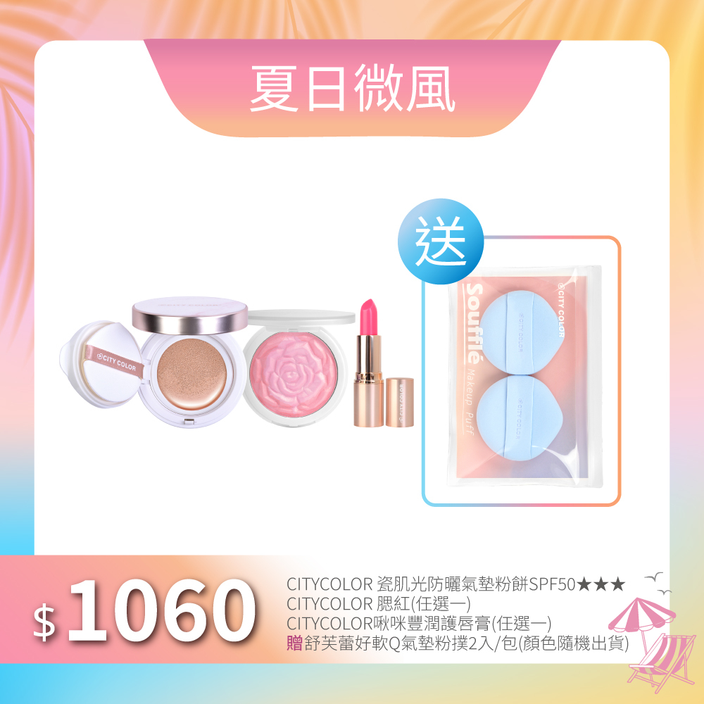 【夏日微風】CITYCOLOR瓷肌光防曬氣墊粉餅SPF50★★★+CITYCOLOR玫光幻語腮紅盤+CITYCOLOR啾咪豐潤護唇膏_贈CITYCOLOR舒芙蕾好軟Q氣墊粉撲2入
