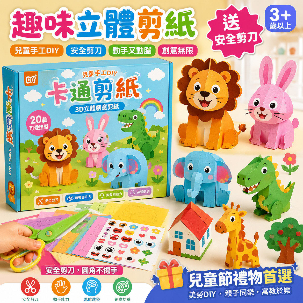 兒童手工diy 美勞  趣味立體剪紙 兒童剪紙 送安全剪刀 剪紙玩具 兒童節禮物 美勞DIY 卡通剪紙