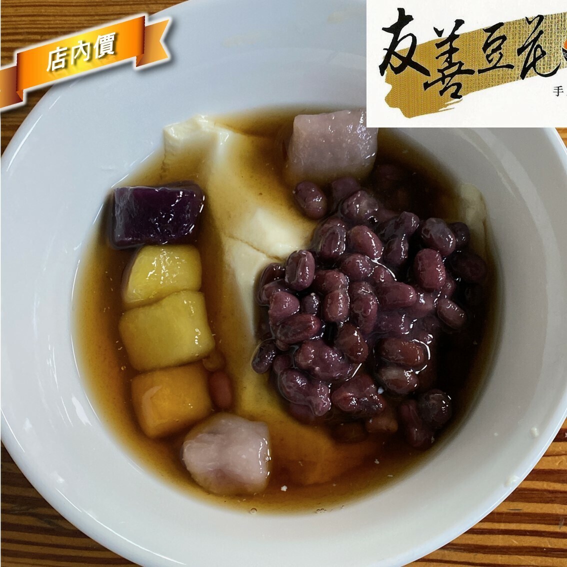 友善豆花