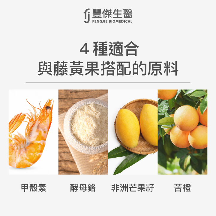 4種適合與藤黃果搭配的原料:甲殼素、酵母鉻、非洲芒果籽、苦橙