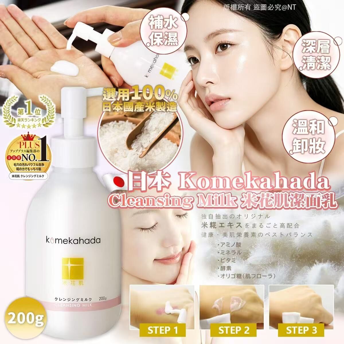 S21711  日本 Komekahada Cleansing Milk (米花肌潔面乳) 200g