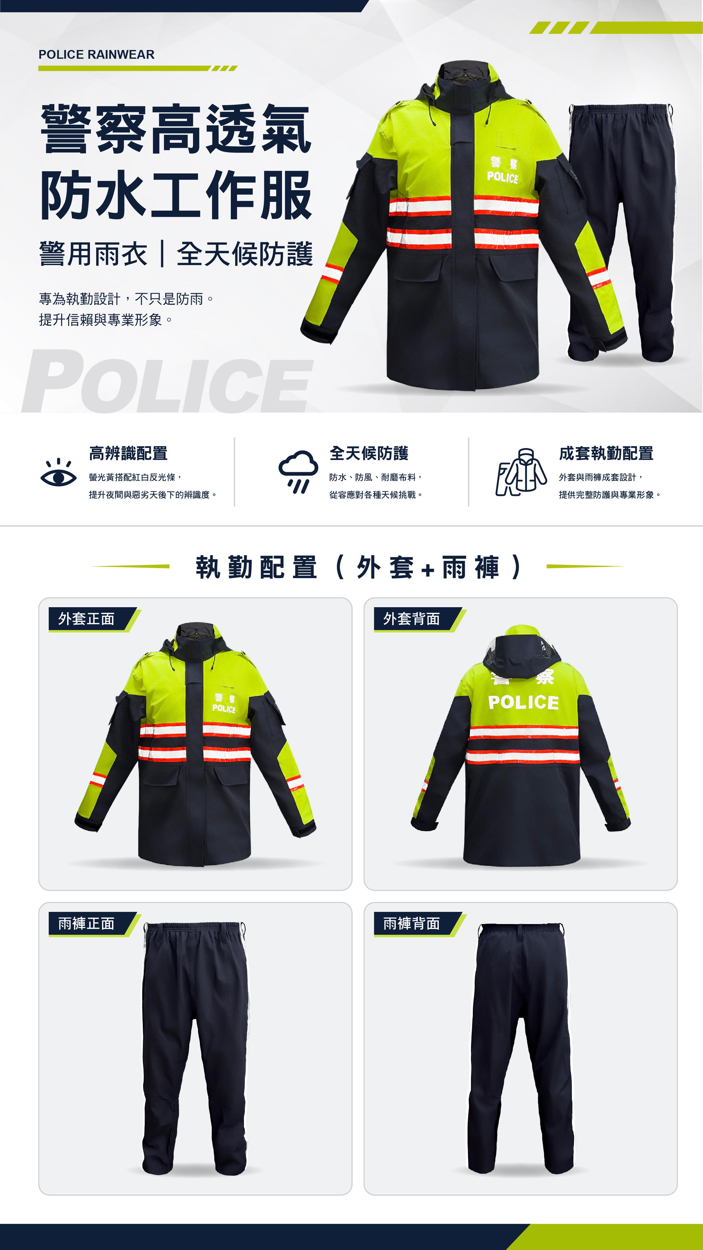 警察高透氣防水工作服/警察雨衣/耐水壓25,000mm/撥水5級/透濕30,000㎡24hrs
