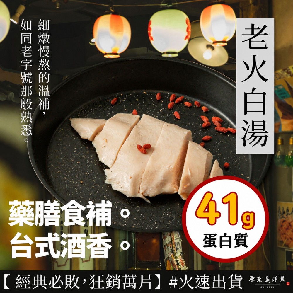 【180g舒肥雞胸】- 老火白湯(老火鴉片)