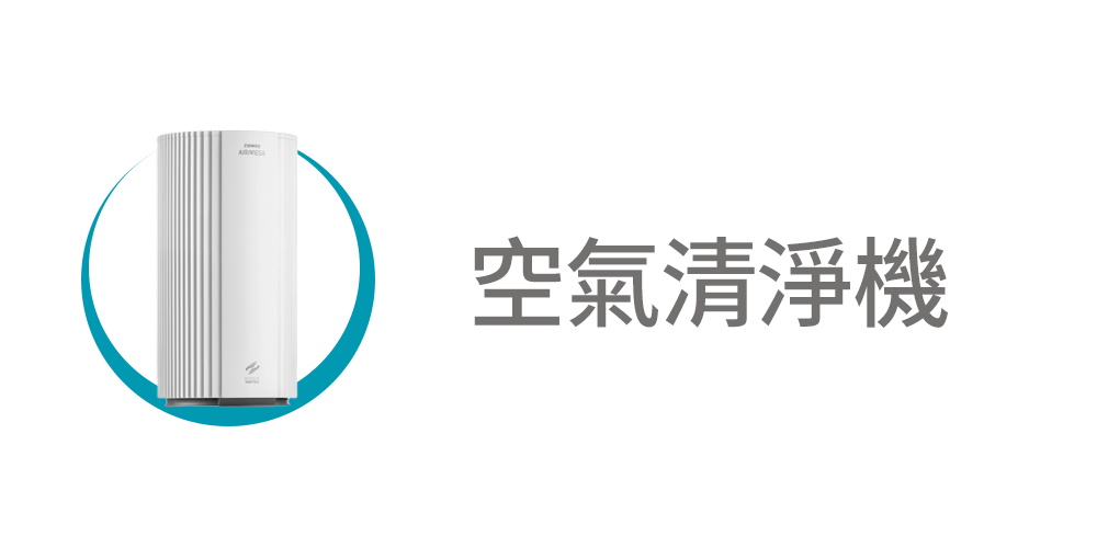 coway 空氣清淨機