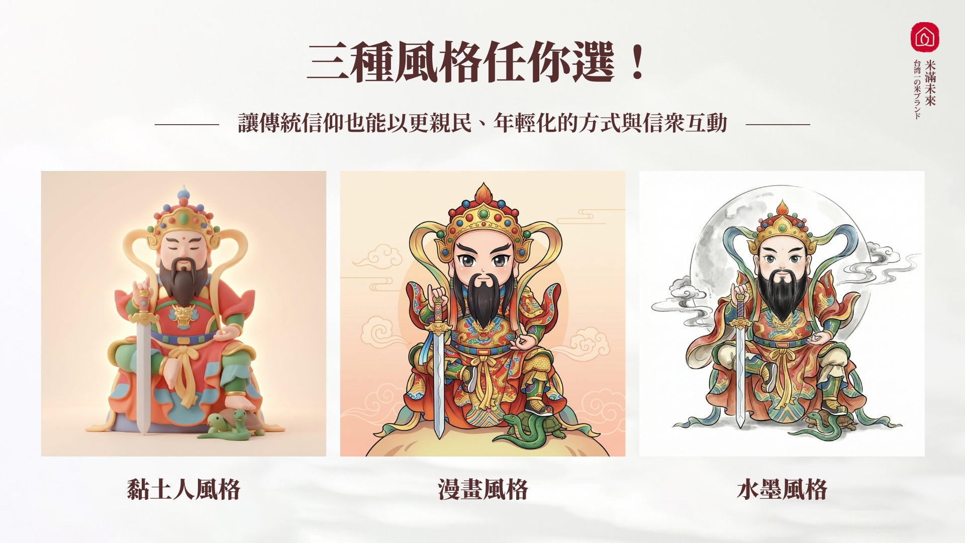 可愛又有辨識度的Q版神明形象,提供黏土人、漫畫、水墨三種風格,範例是依玄天上帝神像照片生成的