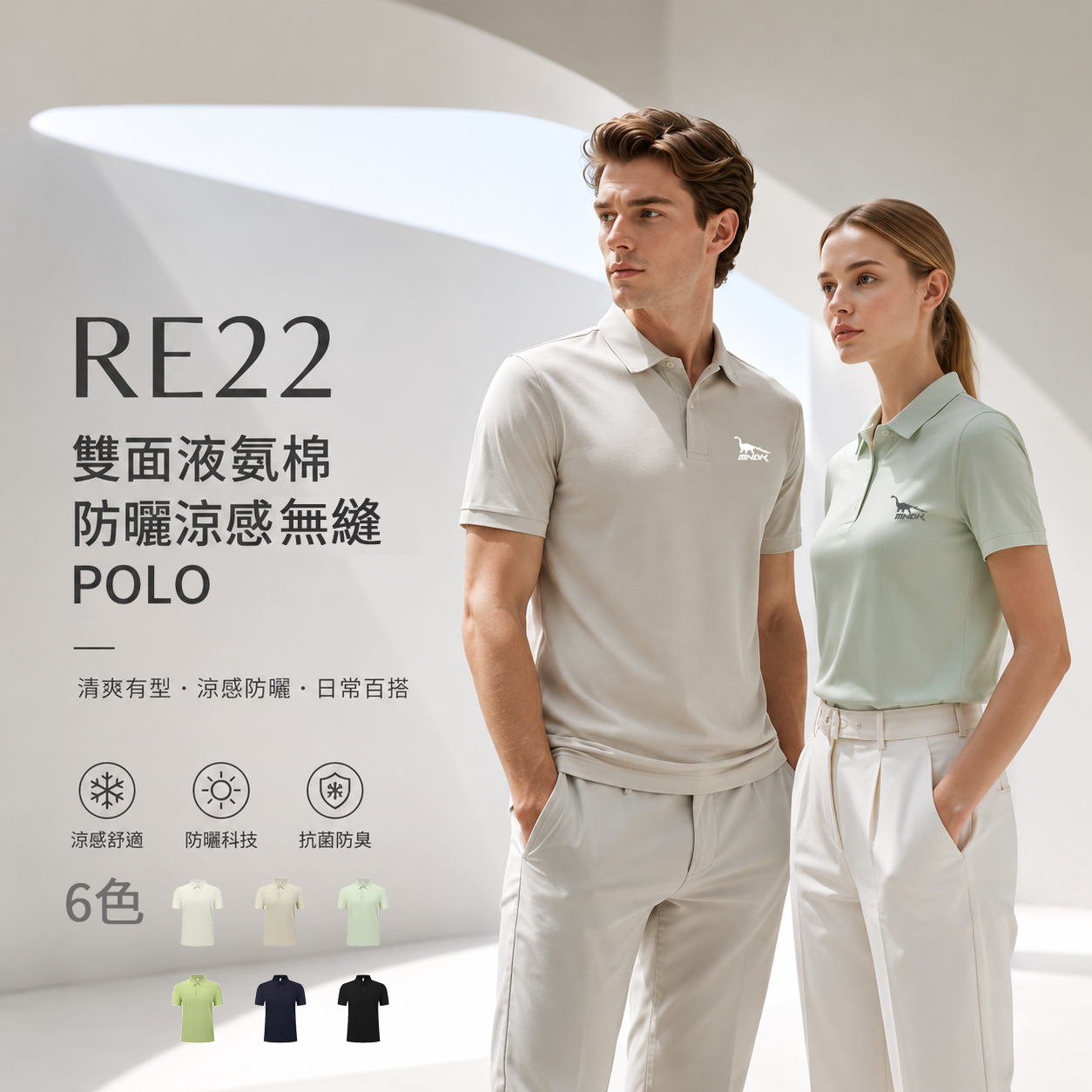 MNDK莫納帝克｜客製化團體服｜專業運動服｜公司制服｜台中-POLO-RE22-雙面液氨棉防曬涼感無縫POLO-6色