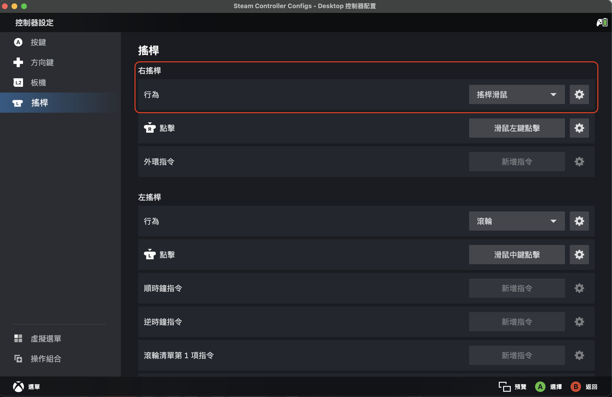 打開Steam 控制器設定，連接上手把，把裡面的搖桿項目或是觸控板改成「搖桿滑鼠」或滑鼠，你就可以用手把操控滑鼠囉。這是Steam Input 的主要介面，可別被嚇著了