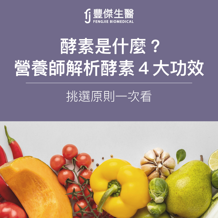 酵素是什麼?酵素功效有哪些?完整了解酵素的所有知識!