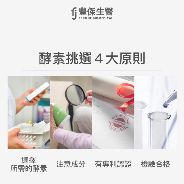 酵素挑選4大原則:選擇所需的酵素、注意成分、有專利認證、檢驗合格