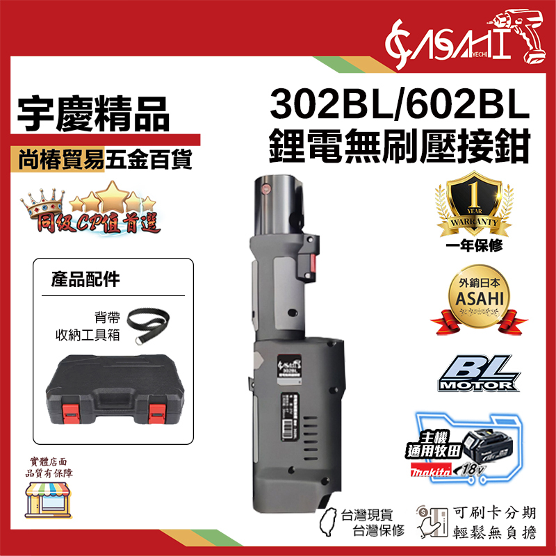 宇慶ASAHI 附發票｜302BL/602BL｜鋰電無刷壓接鉗 壓接鉗 產品配件附背帶收納工具箱