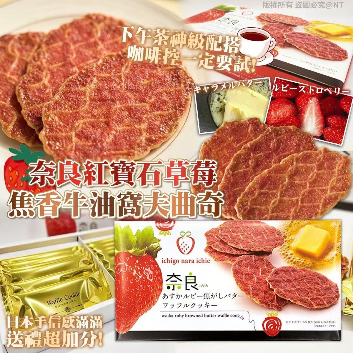 W21712  奈良紅寶石草莓焦香牛油窩夫曲奇