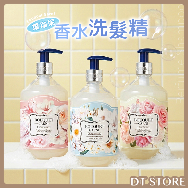 韓國 Bouquet Garni璞珈妮 香水洗髮精 500ml 公司貨【AG045】