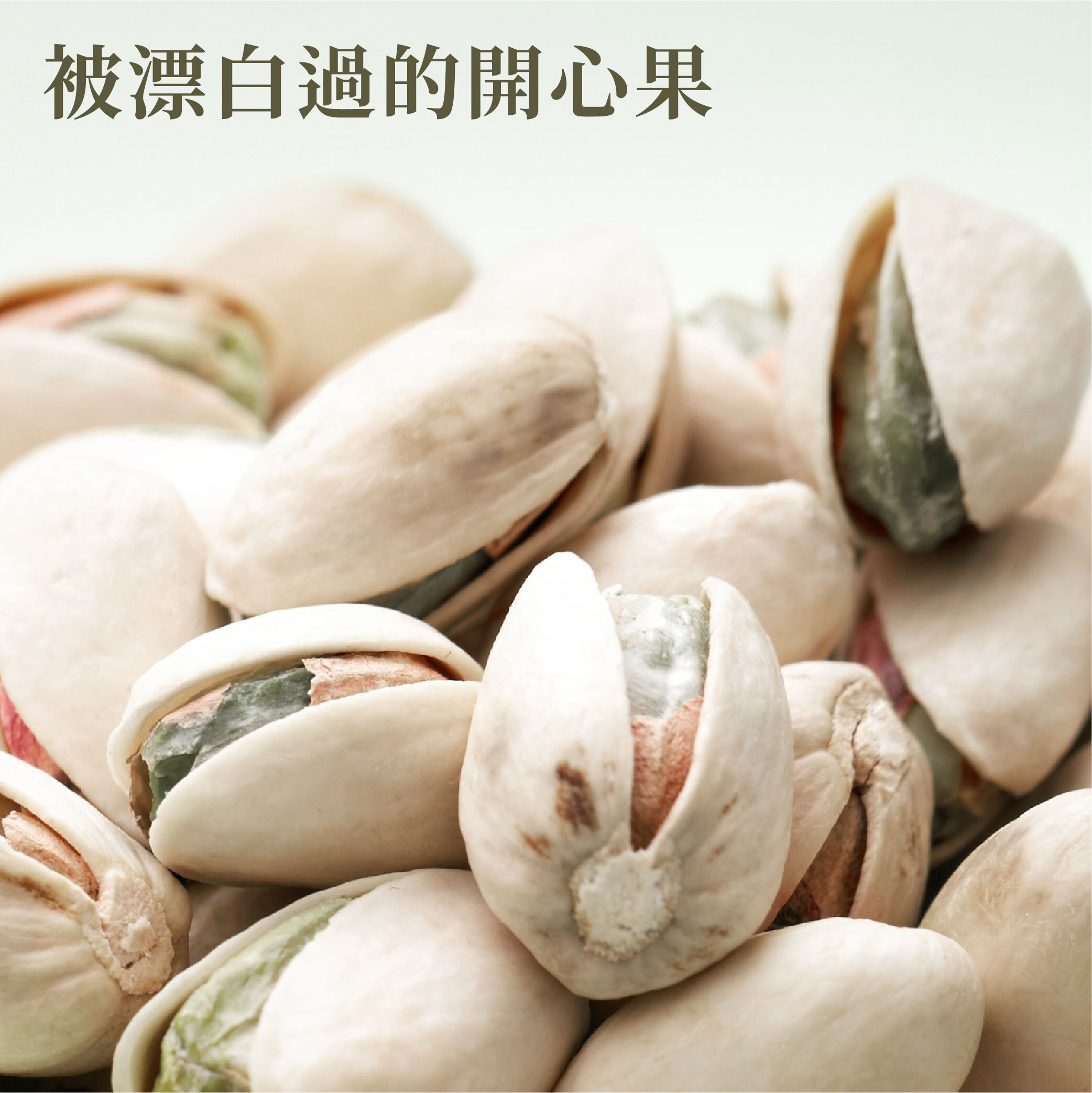 漂白堅果