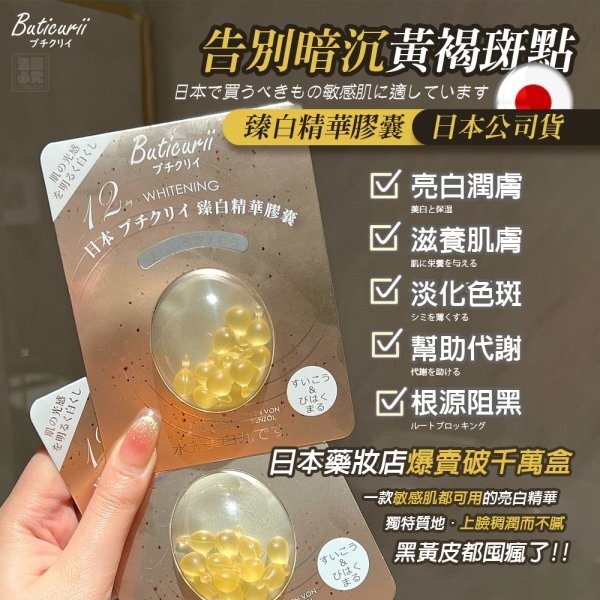 WSBB11673   Buticurii 日本 ブチクリイ 臻白精華膠囊 2盒（現貨）