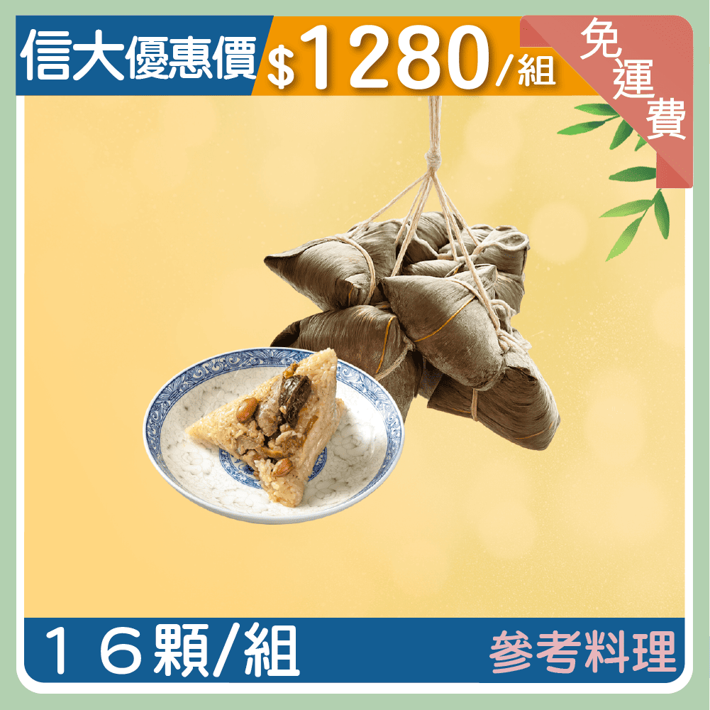 【信大】御味鴨香肉粽貢丸組