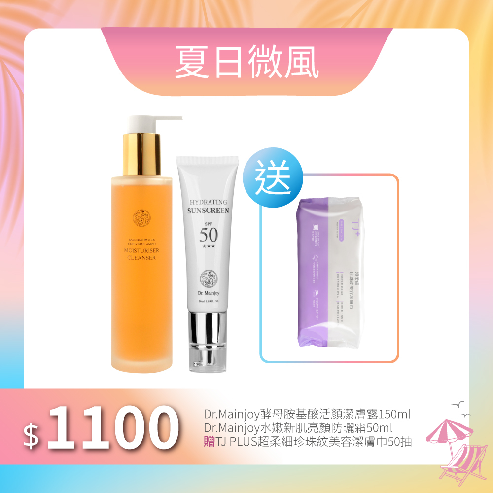【夏日微風】Dr.Mainjoy 酵母胺基酸活顏潔膚露150ml+水嫩新肌亮顏防曬霜50ml_贈TJ PLUS超柔細珍珠紋美容潔膚巾50抽
