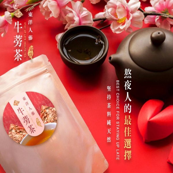 WSBB11674  嚴選東洋人參 養生牛蒡茶12包入（7月底）