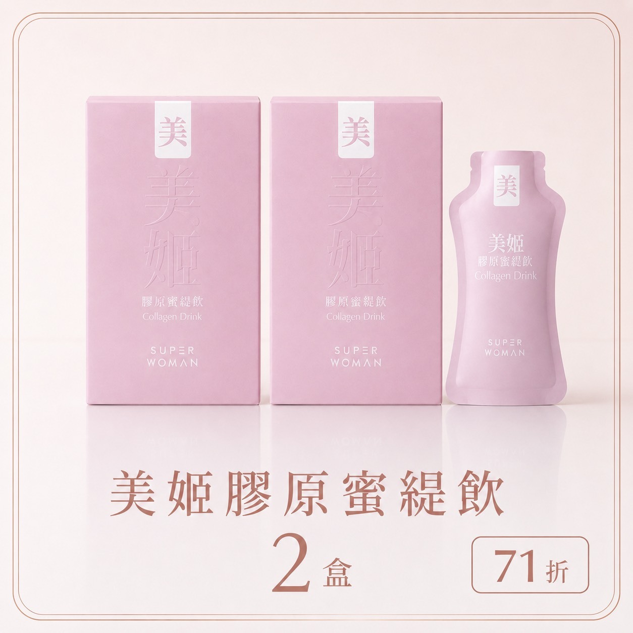 【限量組合71折-新客體驗組】美姬膠原蜜緹飲：二盒組