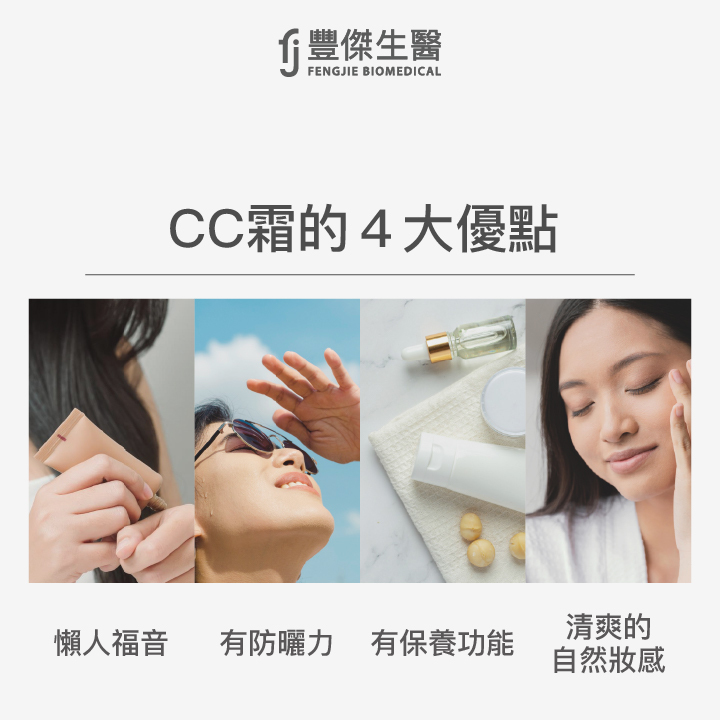 CC霜的4大優點:懶人福音、有防曬力、有保養功能、清爽的自然妝感