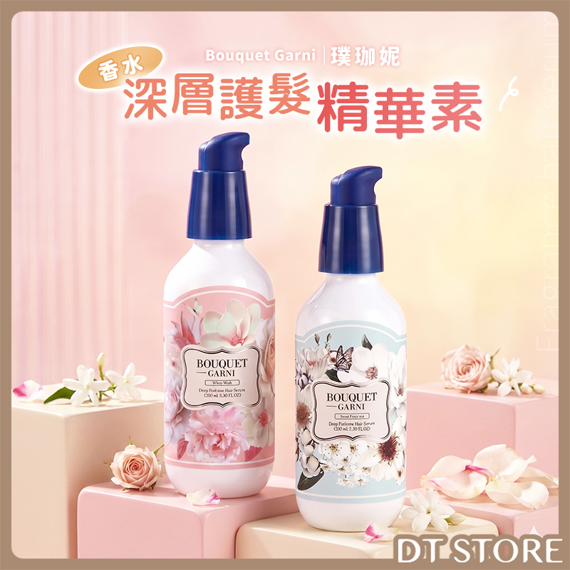 韓國 Bouquet Garni璞珈妮 香水深層護髮精華素 100ml【AH068】