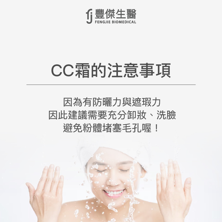 CC霜的注意事項:因為有防曬力與遮瑕力,因此建議要充分卸妝、洗臉,避免粉體賭塞毛孔喔!