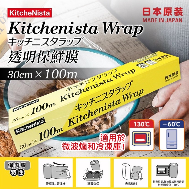 (預購商品) 日本原裝進口KitcheNista 透明保鮮膜(30cmX100m)330呎