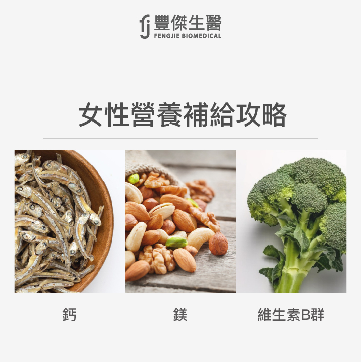 女性營養補給攻略：鈣、鎂、維生素Ｂ群