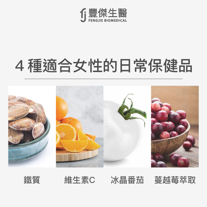 4種適合女性的日常保健品：鐵質、維生素Ｃ、冰晶番茄、蔓越莓萃取