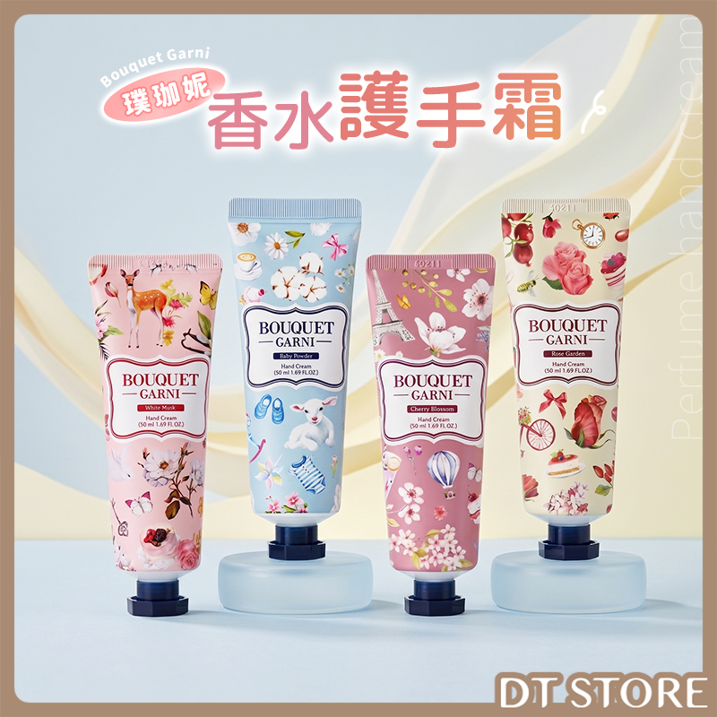 韓國 Bouquet Garni璞珈妮 香水護手霜 50ml 公司貨【AU032】