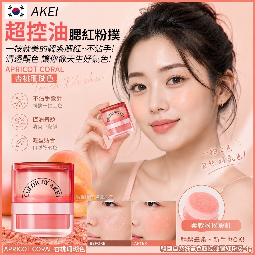 韓國自然好氣色超控油腮紅粉撲APRICOT CORAL杏桃珊瑚4g