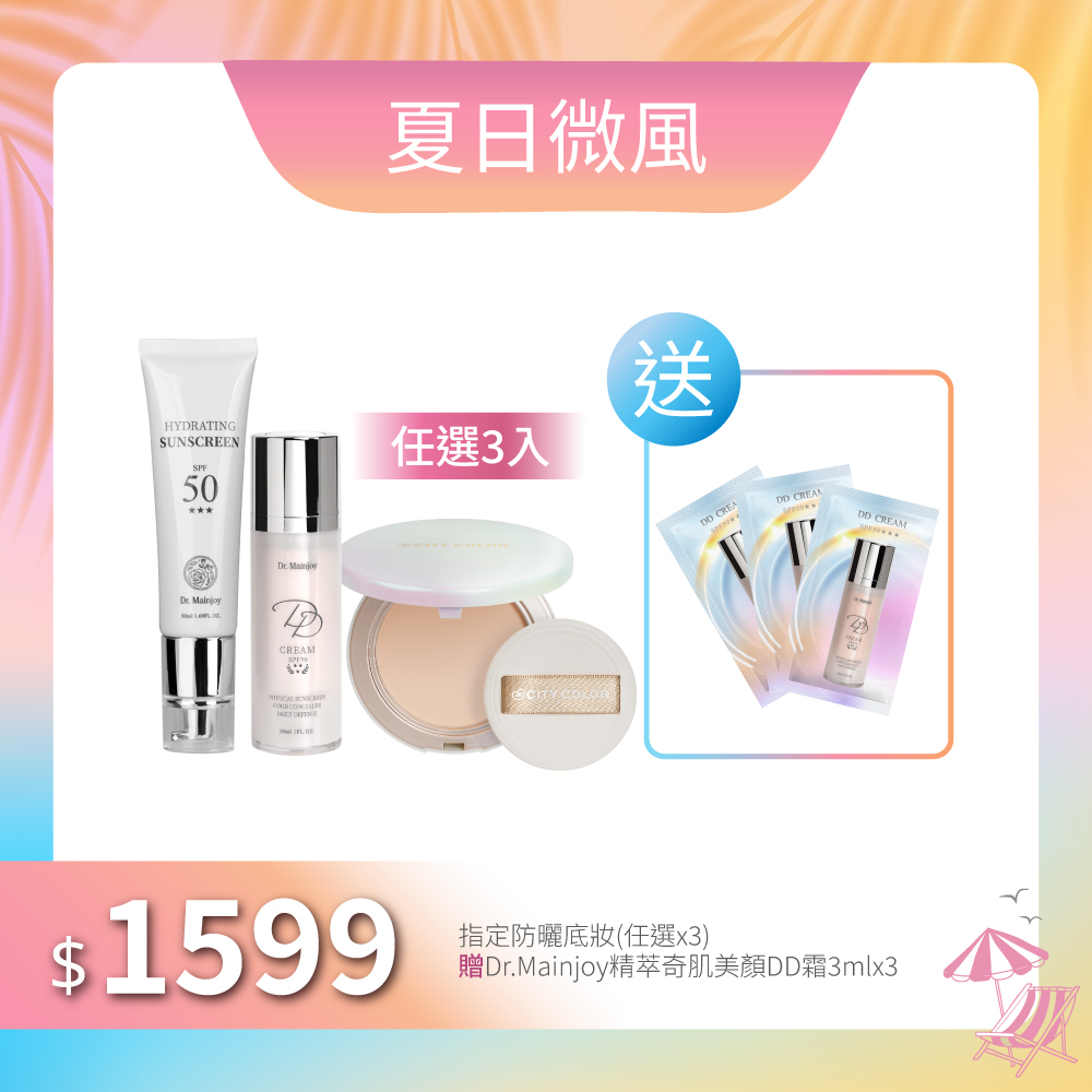 【夏日微風】指定防曬底妝(任選三入)_贈Dr.Mainjoy精萃奇肌美顏DD霜3mlx3入