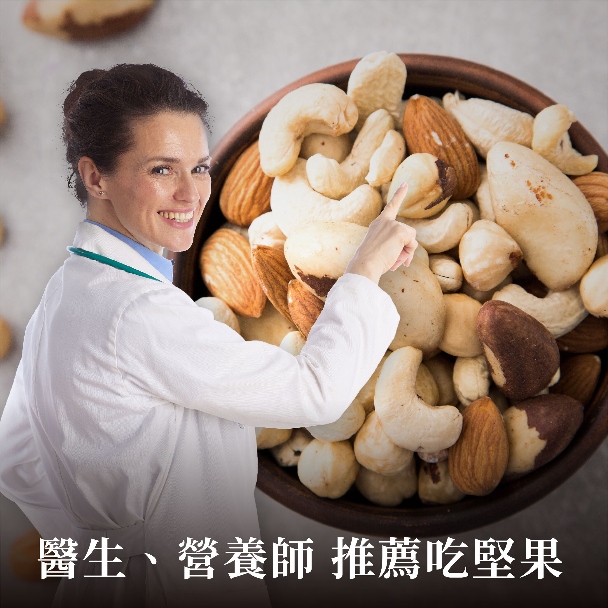 醫生推薦吃堅果