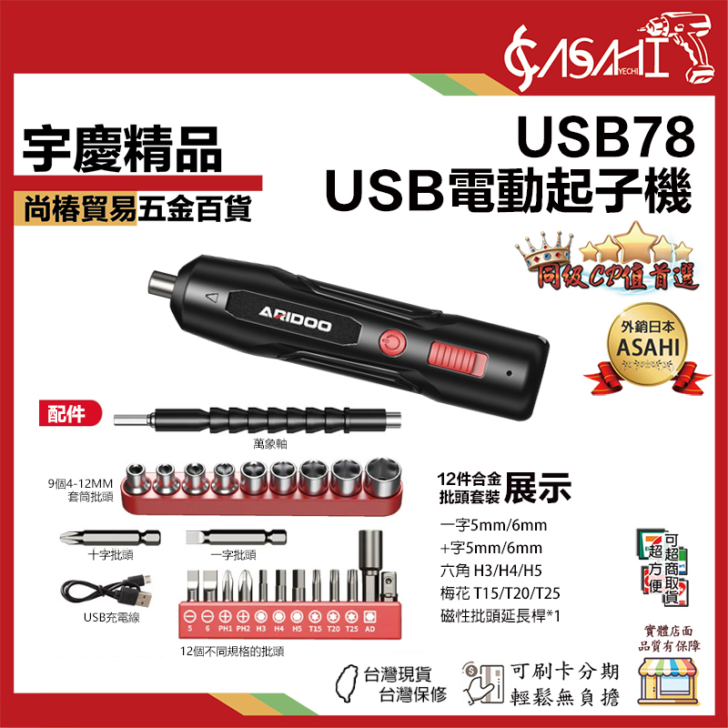 附發票｜USB78｜USB電動起子機 aridoo電動螺絲起子 電鑽工具組 起子機 小型家用