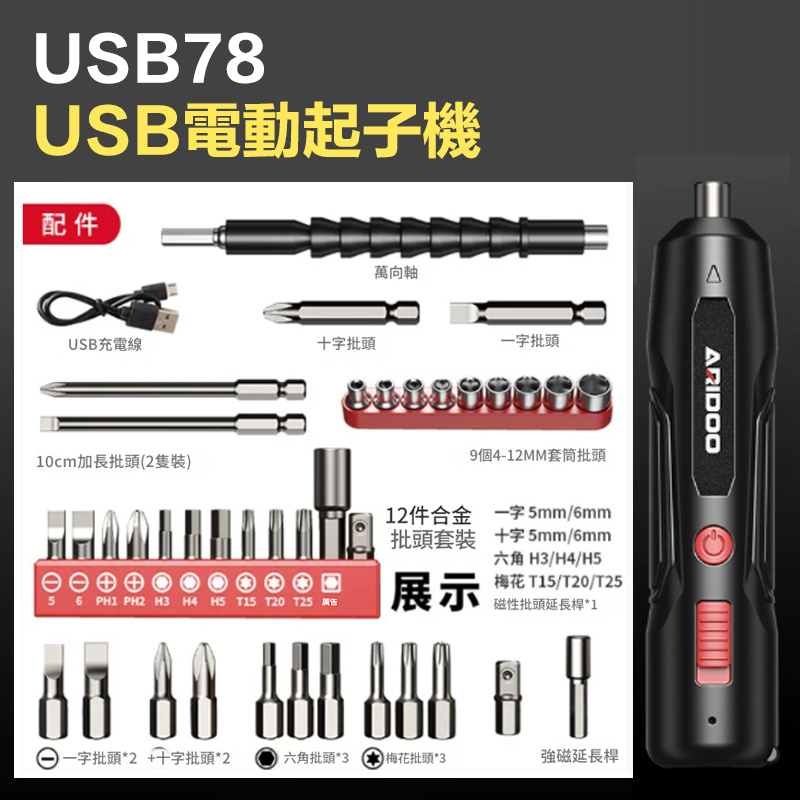 附發票｜USB78｜USB電動起子機 aridoo電動螺絲起子 電鑽工具組 起子機 小型家用