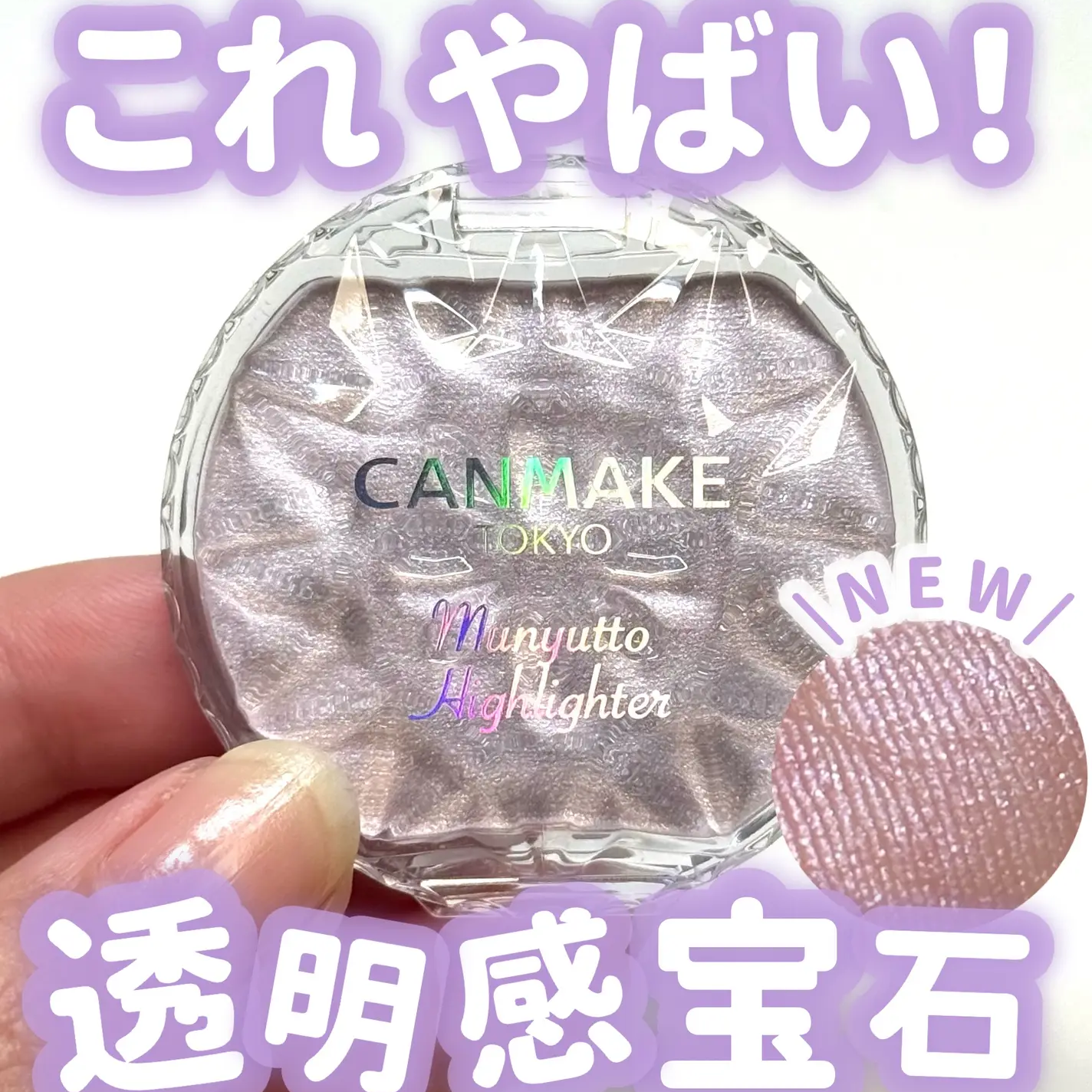 5月日本選品 | CANMAKE 水潤柔光打亮霜 05 紫水晶綻放