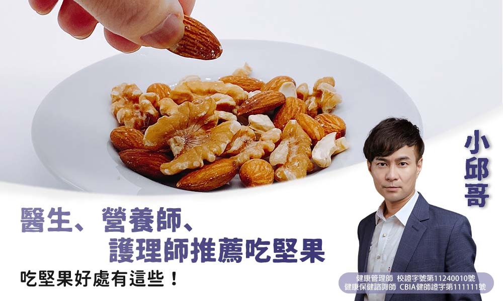 吃堅果好處