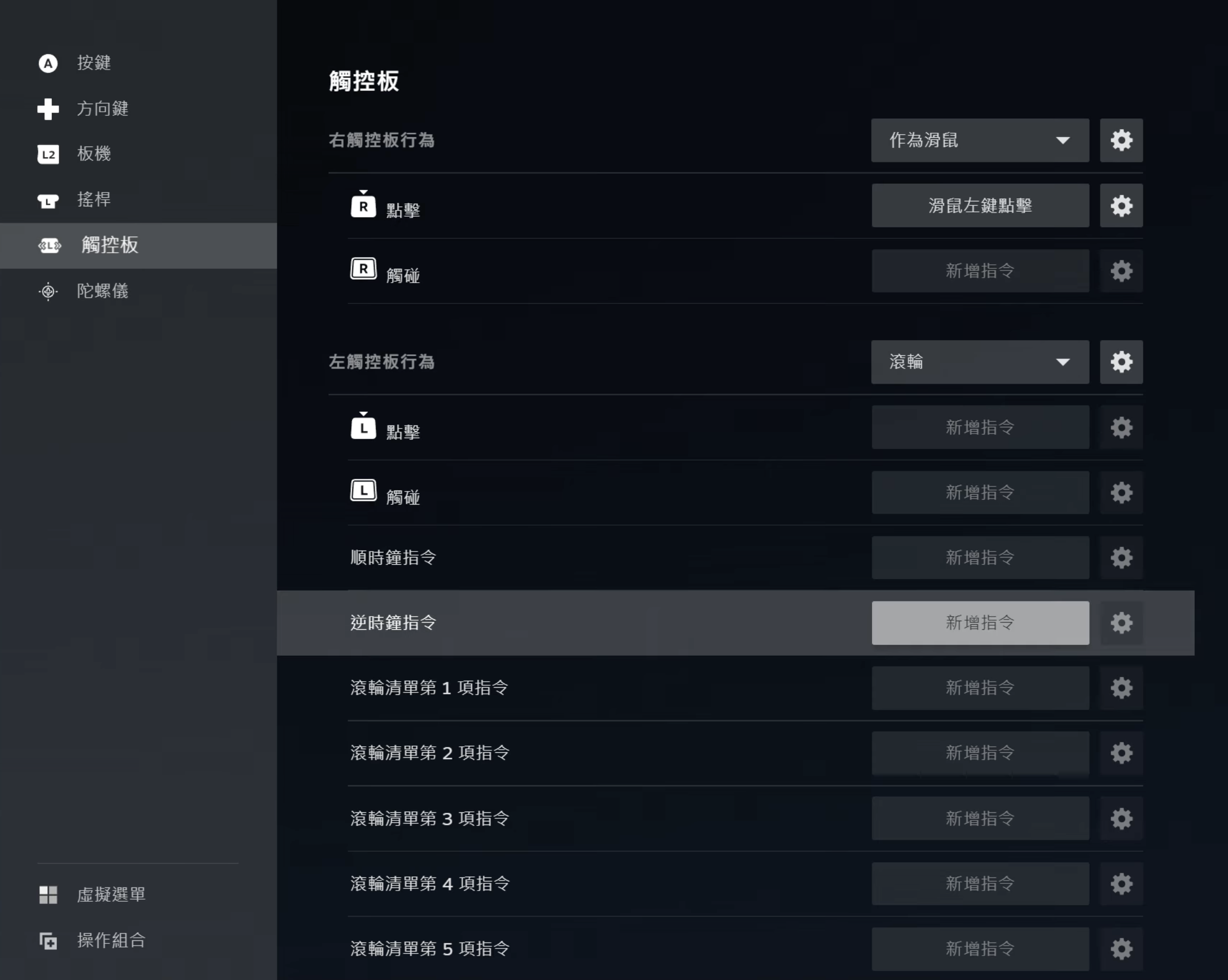 Steam 控制器設定介面截圖，觸控板頁籤下顯示右觸控板設為「作為滑鼠」、左觸控板設為「滾輪」，並列出點擊、觸碰、順時鐘／逆時鐘指令及滾輪清單等可自訂項目。