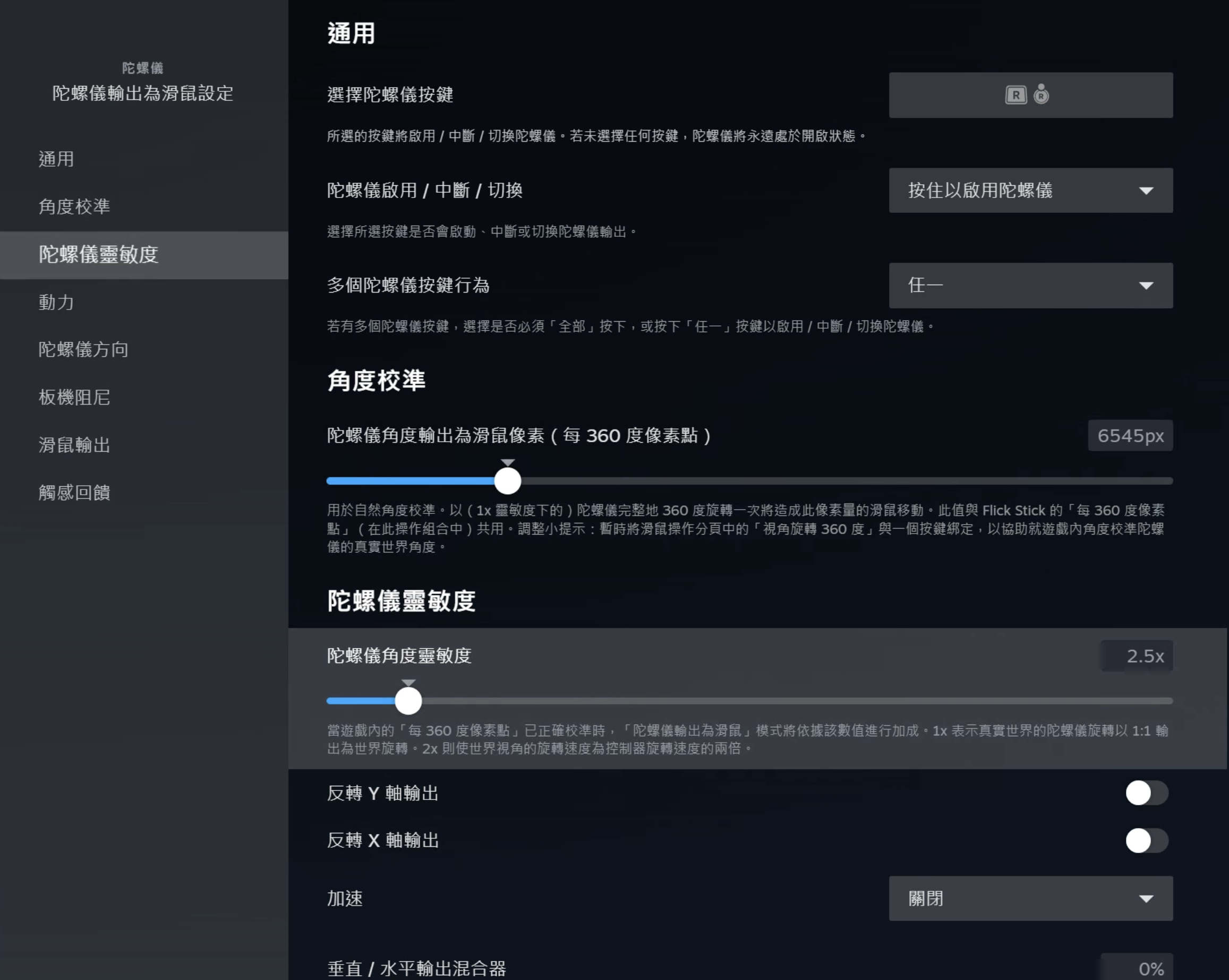 Steam 控制器陀螺儀設定介面截圖，顯示陀螺儀靈敏度頁籤，包含陀螺儀啟用按鍵選擇、角度校準（每 360 度 6545px）、陀螺儀角度靈敏度（2.5x）及 X/Y 軸反轉等細項調整選項。