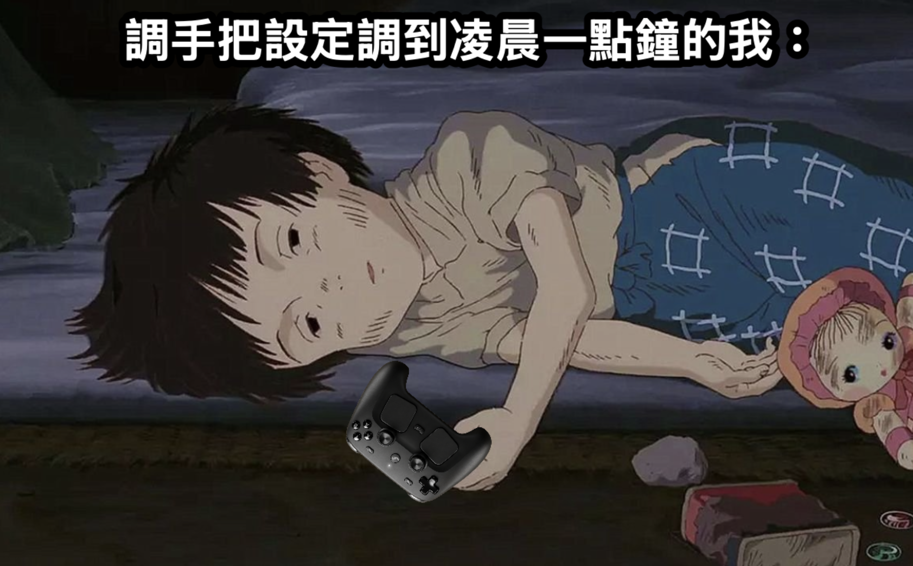 迷因圖，小孩精疲力竭躺倒、手中仍握著 Steam Controller 的畫面，搭配字幕「調手把設定調到凌晨一點鐘的我：」，呼應 Steam 控制器高度自訂功能雖強大、但設定學習曲線陡峭的雙面性。