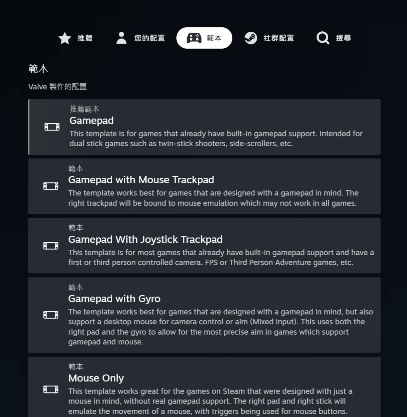 Steam 控制器官方配置範本列表截圖，各附適用遊戲類型說明。