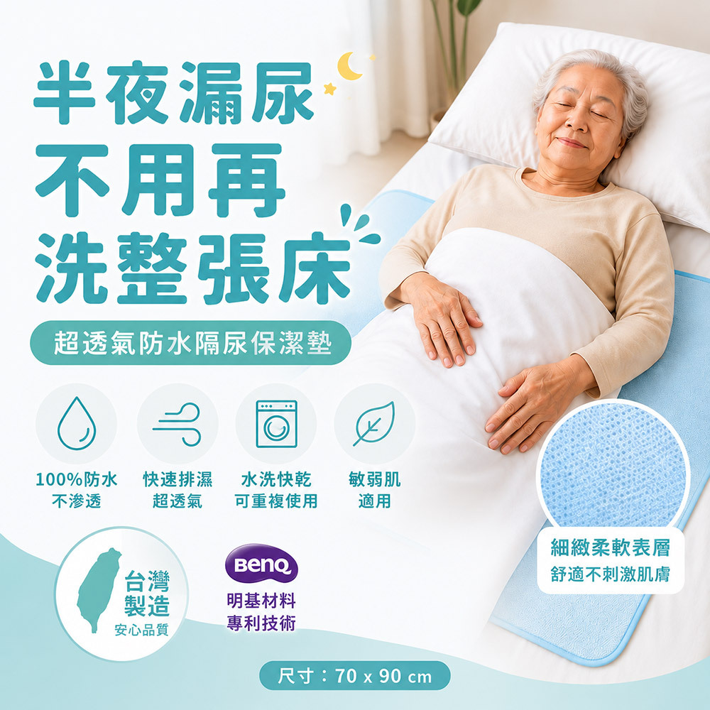 台灣製|超透氣防水隔尿保潔墊