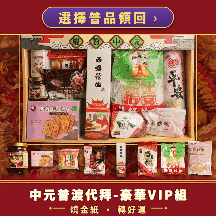 代拜中元普渡頂級豪華組《普品領回或寄回》-含代燒金紙+唸讀疏文-【頂級】規格報名（慶贊中元普渡頂級豪華組)【鎮瀾宮】