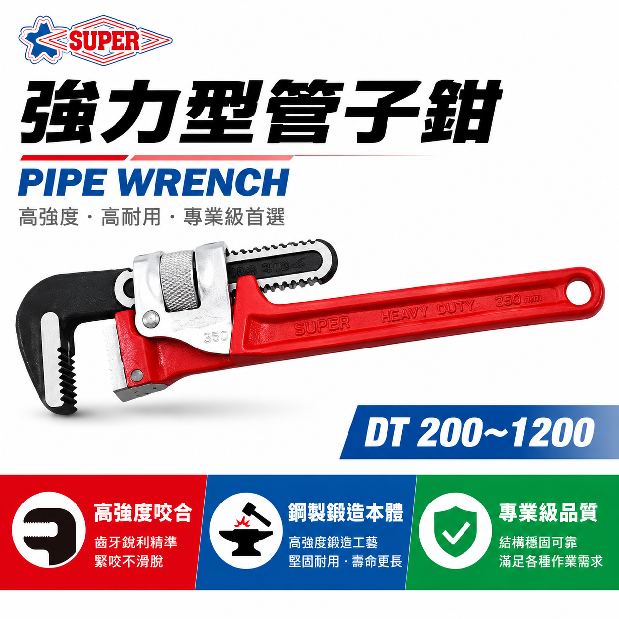 日本製 SUPER｜強力型管子鉗 管用夾鉗 彎式水管板手 水道管鉗 鋼製鍛造品｜DT 200~1200 紅色