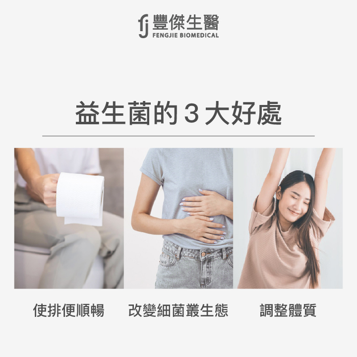 益生菌的3大好處：改變細菌叢生態、使排便順暢、調整體質